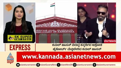 Bengaluru: ಕಮಲ್‌ ಹಾಸನ್‌ ವಿರುದ್ಧ ಕನ್ನಡಿಗರ ಆಕ್ರೋಶ | Morning News Express | Kannada News