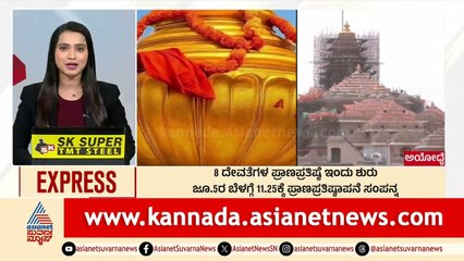 ಅಯೋಧ್ಯೆಯಲ್ಲಿ 8 ದೇವತೆಗಳ ಪ್ರಾಣಪ್ರತಿಷ್ಠೆ ಆರಂಭ: ಪ್ರಮುಖ ಧಾರ್ಮಿಕ ಹಬ್ಬ 🕉️