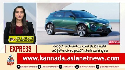 New Delhi: ಎಲೆಕ್ಟ್ರಿಕ್‌ ಕಾರು ಆಮದು ಸುಂಕ ಶೇ.11ಕ್ಕೆ ಇಳಿಕೆ | Morning News Express | Kannada News