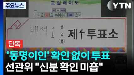 [단독] 경기 일산서 '동명이인' 확인 없이 투표...선관위 "신분 확인 미흡" / YTN
