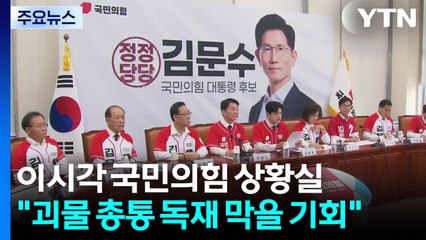 "괴물 총통 독재 막을 기회"...이 시각 국민의힘 상황실 / YTN