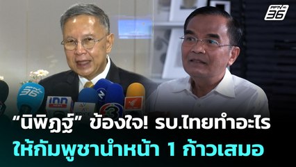 “นิพิฏฐ์” ข้องใจ! รบ.ไทยทำอะไร ให้กัมพูชานำหน้า 1 ก้าวเสมอ | เที่ยงทันข่าว | 3 มิ.ย. 68