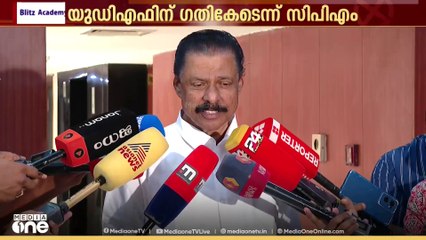 നിലമ്പൂരിൽ അൻവറും അൻവറുമായി ബന്ധപ്പെട്ട വിവാദവും ഒഴിവാക്കാൻ കഴിയാത്ത ഗതികേടിലാണ് UDF: MV ഗോവിന്ദൻ