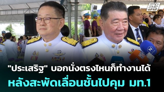ประเสริฐ บอกนั่งตรงไหนก็ทำงานได้ หลังสะพัดเลื่อนชั้นไปคุม มท.1 | เที่ยงทันข่าว | 3 มิ.ย. 68