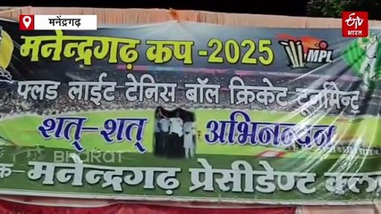 प्रेसीडेंट क्रिकेट कप टूर्नामेंट का मनेंद्रगढ़ में समापन, वार्ड नंबर वन बना विजेता