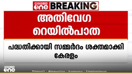 അതിവേഗ റെയിൽപ്പാതയ്ക്ക് വീണ്ടും സംസ്ഥാന സർക്കാരിന്റെ നീക്കം; ‌മുഖ്യമന്ത്രി ഡൽഹിയിൽ