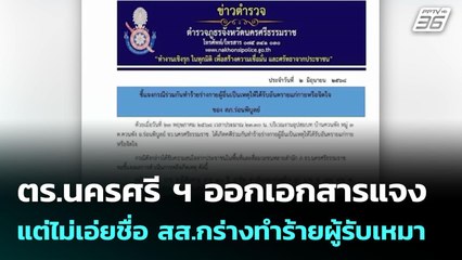 ตร.นครศรี ฯ ออกเอกสารแจง แต่ไม่เอ่ยชื่อ สส.กร่างทำร้ายผู้รับเหมา | เที่ยงทันข่าว | 3 มิ.ย. 68