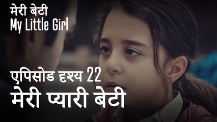 मी लिटिल गर्ल -  मेरी प्यारी बेटी