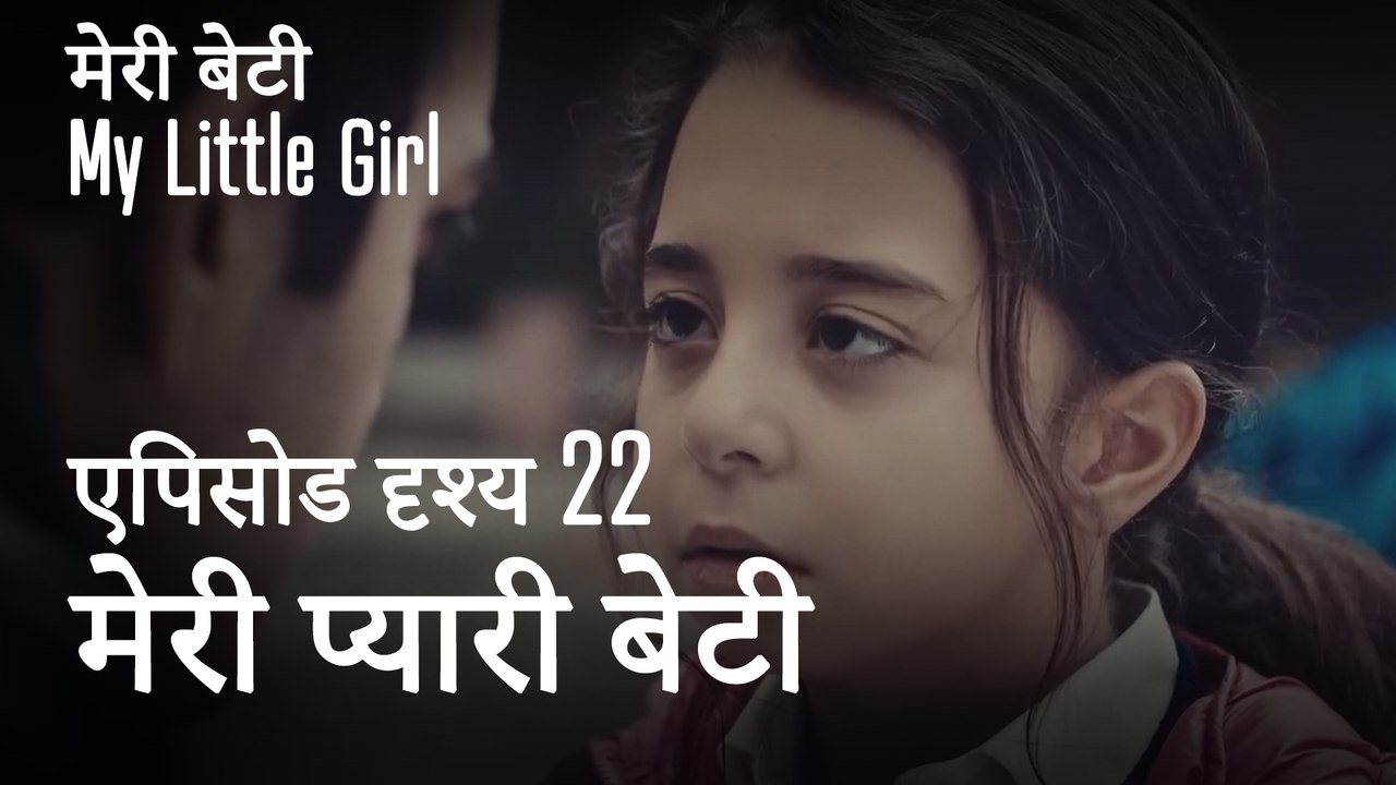 मी लिटिल गर्ल -  मेरी प्यारी बेटी