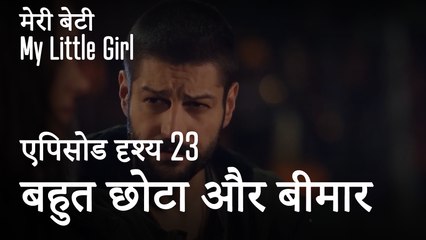 मी लिटिल गर्ल - वह बहुत छोटा और बीमार है