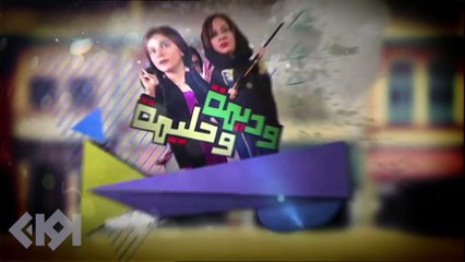 مسلسل وديمة وحليمة الموسم الاول | الحلقة 17 HD بطولة سعاد علي وملاك الخالدي