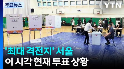 21대 대선 '최대 격전지' 서울...이 시각 투표소 / YTN