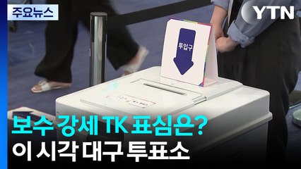 보수 강세 TK 표심은...이 시각 대구 투표소 / YTN