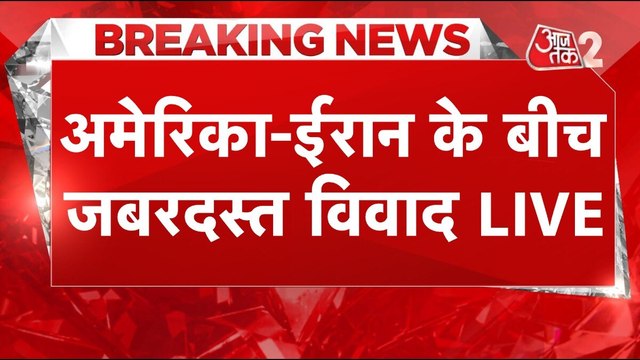 Iran की अमेरिका को दो टूक, परमाणु हथियारों पर कही बड़ी बात