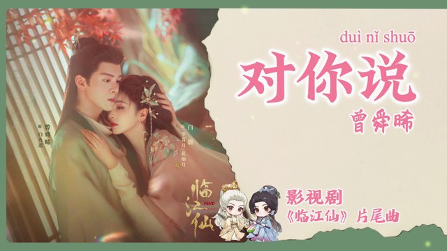 【Chi/Eng/Pinyin Lyrics】 曾舜晞 (Joseph Zeng) - 对你说 (Words for You) | 《临江仙 Feud》 OST