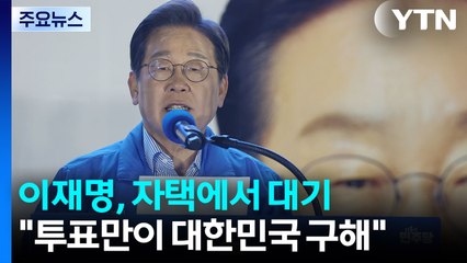 이재명, 자택에서 대기..."투표만이 대한민국 구해" / YTN