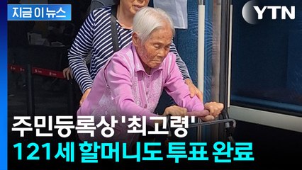 주민등록상 최고령 '121세' 할머니도 한 표..."훌륭한 사람 뽑히기를" [지금이뉴스] / YTN