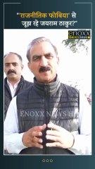 हर मुद्दे पर बौखलाहट क्यों दिखा रहे हैं जयराम ठाकुर - Sukhvinder Singh Sukhu | Himachal News | Enoxx News Himachal