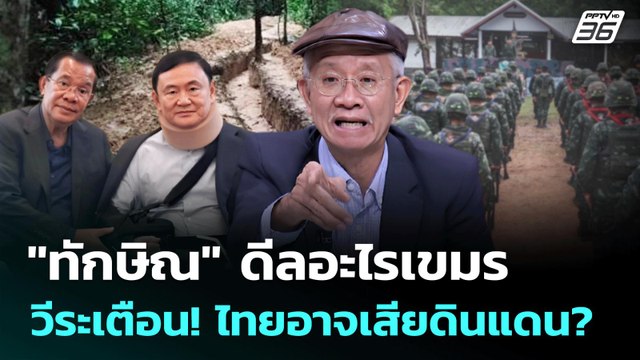 วีระ แฉเบื้องหลังดีลลับ ทักษิณ กัมพูชา จนไทยเสี่ยงเสียดินแดน? | คุยข้ามช็อต | 3 มิ.ย. 68