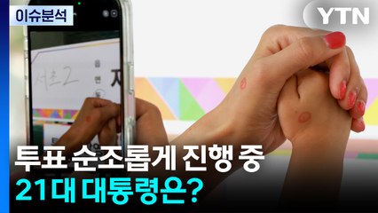 [뉴스퀘어 2PM] 투표 순조롭게 진행 중...21대 대통령은? / YTN