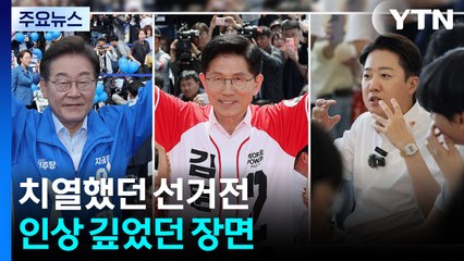 21대 대선 '결전의 날'...2025 민심의 향방은? / YTN