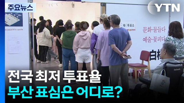 전국 최저 투표율...부산 표심은 어디로? / YTN