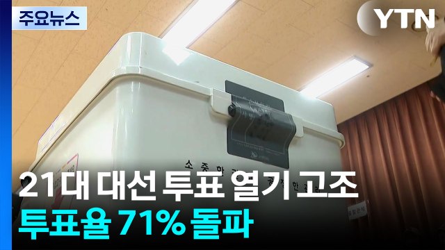 21대 대선 투표 열기 고조...지난 대선보다 투표율 높아 / YTN