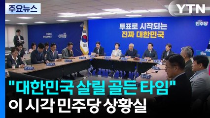 민주당 상황실...이재명 "대한민국 살릴 골든 타임" / YTN