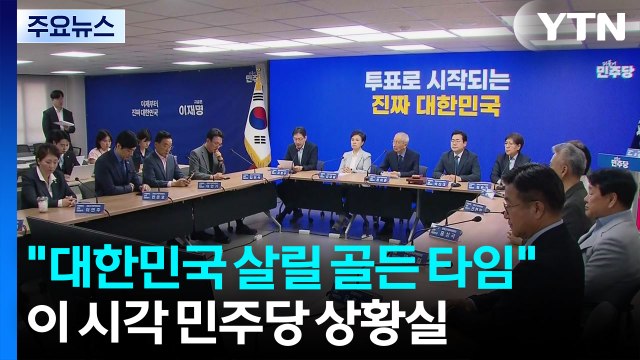 민주당 상황실...이재명 대한민국 살릴 골든 타임 / YTN
