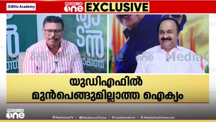 'ഈ 4 കൊല്ലത്തിനിടെ ഒരു അപസ്വരം UDFൽ ഉണ്ടായിട്ടില്ല; എന്റെ നിലപാട് മുന്നണിയിൽ അടിച്ചേൽപ്പിക്കില്ല'