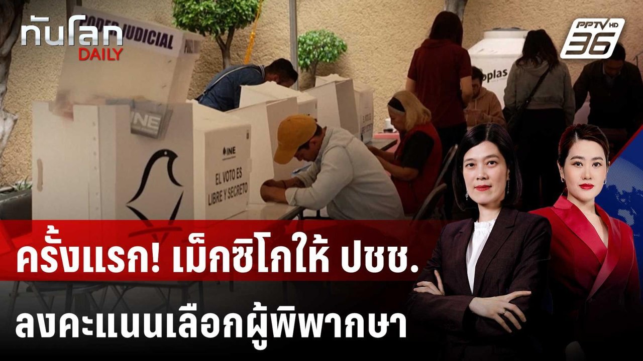 ครั้งแรก! เม็กซิโกให้ ปชช.ลงคะแนนเลือกผู้พิพากษา | ทันโลก DAILY | 3 มิ.ย. 68