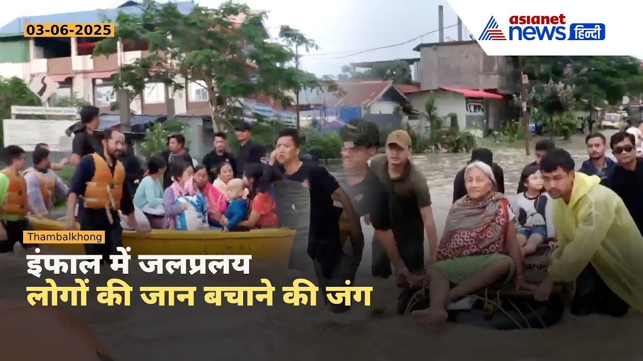 मणिपुर में भयंकर बाढ़! फंसे लोगों को बचा रहे है...