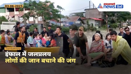 मणिपुर में भयंकर बाढ़! फंसे लोगों को बचा रहे हैं जवान | बड़ा रेस्क्यू ऑपरेशन शुरू