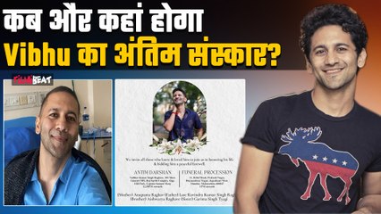 Vibhu Raghave का कब और कहां होगा अंतिम संस्कार? करीबी दोस्तों ने Post कर दी जानकारी, Watch Video