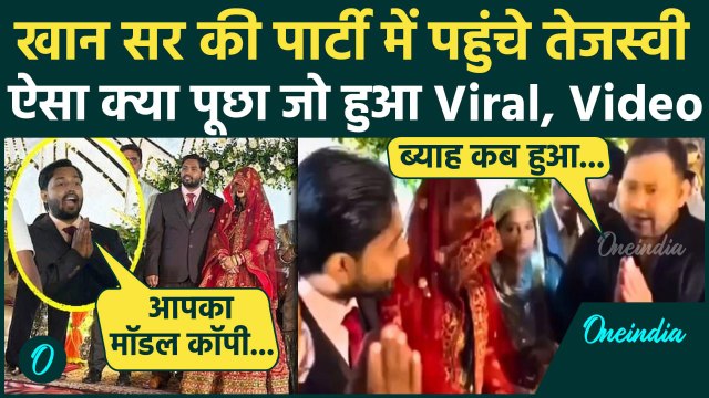 Khan Sir Reception Video: पार्टी में पहुंचे Tejashwi Yadav, देखे Viral Video | Khan Sir Wife AS Khan