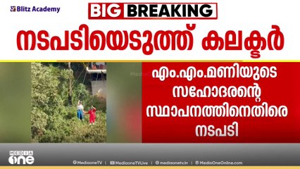 നിയന്ത്രണം ലംഘിച്ച് സിപ്പ് ലൈൻ പ്രവർത്തനം; MM മണിയുടെ സഹോദരൻ്റെ വിനോദസഞ്ചാര കേന്ദ്രത്തിനെതിരെ നടപടി