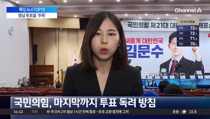 국민의힘, 마지막까지 투표 독려 방침