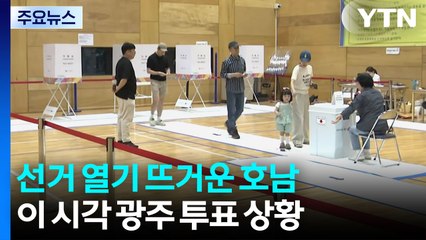 '사전투표 포함' 대선 투표율 호남 최고...이 시각 광주 / YTN