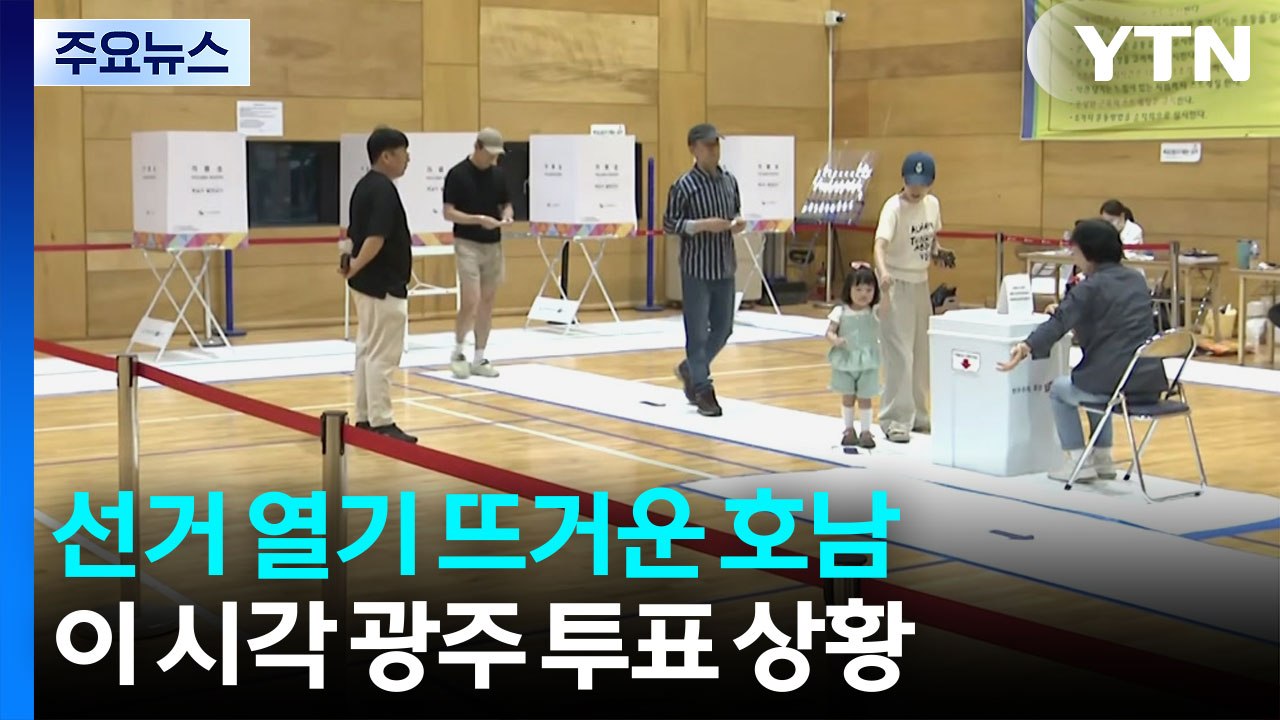 '사전투표 포함' 대선 투표율 호남 최고...이 시각 광주 / YTN