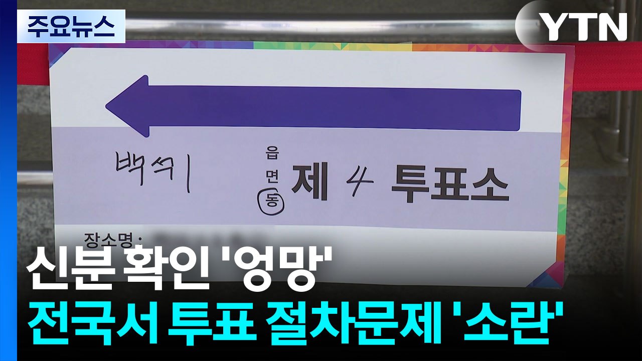 신분 확인 '엉망'...전국서 투표 절차문제 '소란' / YTN