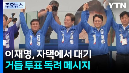 이재명, 자택에서 대기...거듭 투표 독려 메시지 / YTN