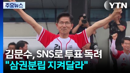 김문수, 자택에서 SNS로 투표 독려..."삼권분립 지켜달라" / YTN