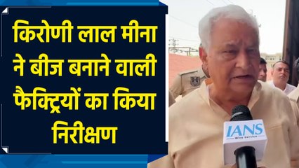 Kirodi Lal Meena ने बीज बनाने वाली फैक्ट्रियों का किया निरीक्षण