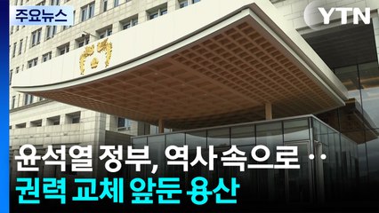권력 교체 앞둔 용산...새 대통령, 내일 첫 기자회견할 듯 / YTN