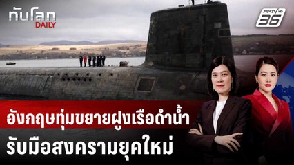 อังกฤษทุ่มขยายฝูงเรือดำน้ำ รับมือสงครามยุคใหม่ | ทันโลก DAILY | 3 มิ.ย. 68