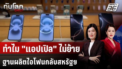 ทำไม "แอปเปิล" ไม่ย้ายฐานผลิตไอโฟนกลับสหรัฐฯ | ทันโลก DAILY | 3 มิ.ย. 68