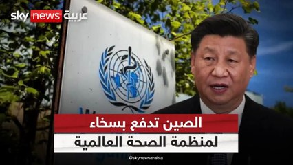 هل تستخدم الصين التمويل للهيمنة على قرار منظمة الصحة العالمية؟