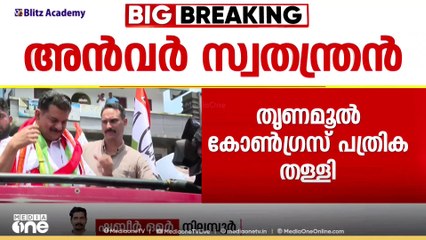അൻവർ സ്വതന്ത്രൻ; TMC സ്ഥാനാർഥിയായുള്ള പത്രിക തള്ളി; പാർട്ടി രജിസ്റ്റർ ചെയ്യാത്തത്‌ തിരിച്ചടി