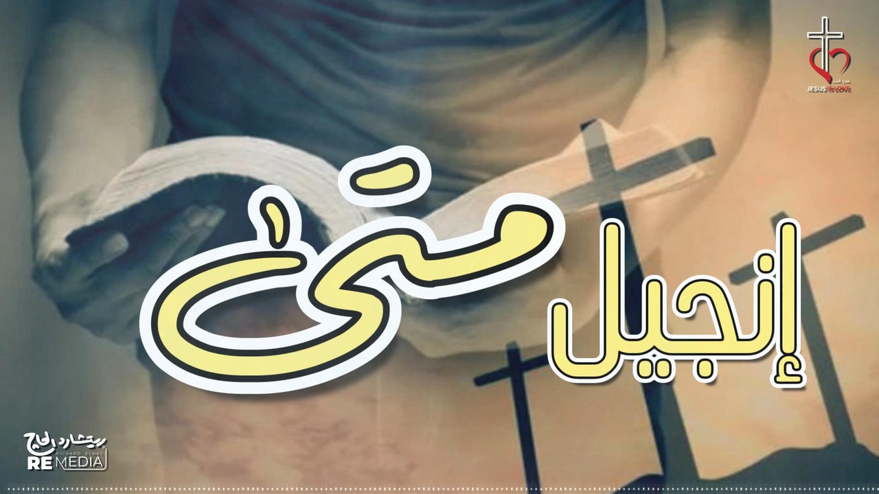 انجيل متى اصحاح 1