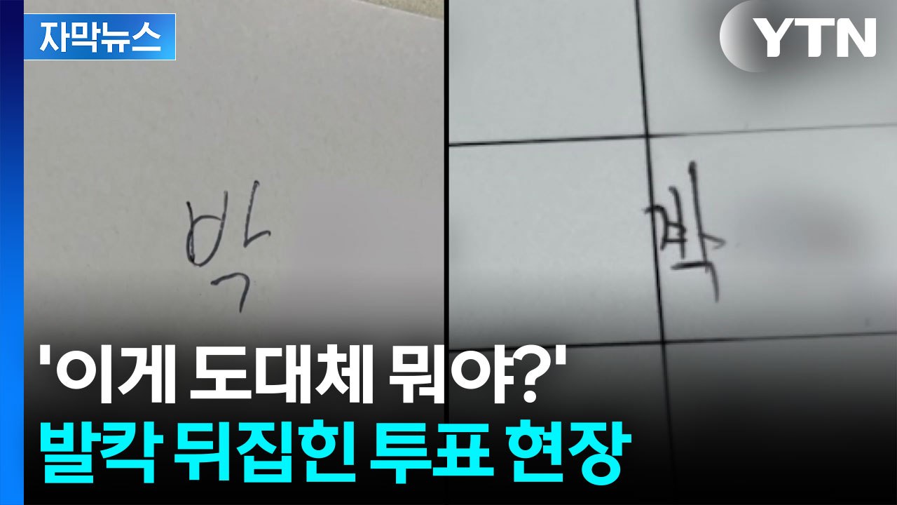 [자막뉴스] 투표하러 갔다가 '화들짝'...엉망진창 신분 확인 / YTN